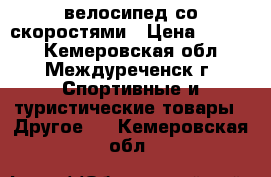 велосипед со скоростями › Цена ­ 5 000 - Кемеровская обл., Междуреченск г. Спортивные и туристические товары » Другое   . Кемеровская обл.